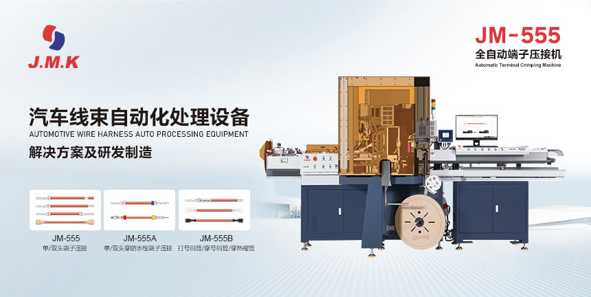 日精智能全自動端子壓接機