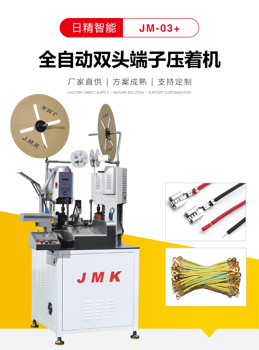 JMK全自動(dòng)雙頭端子壓著機(jī)